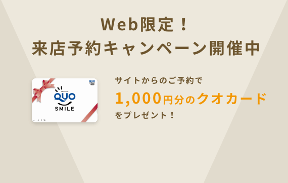Web限定！来店予約キャンペーン開催中 サイトからのご予約で 1,000円分のクオカードをプレゼント！