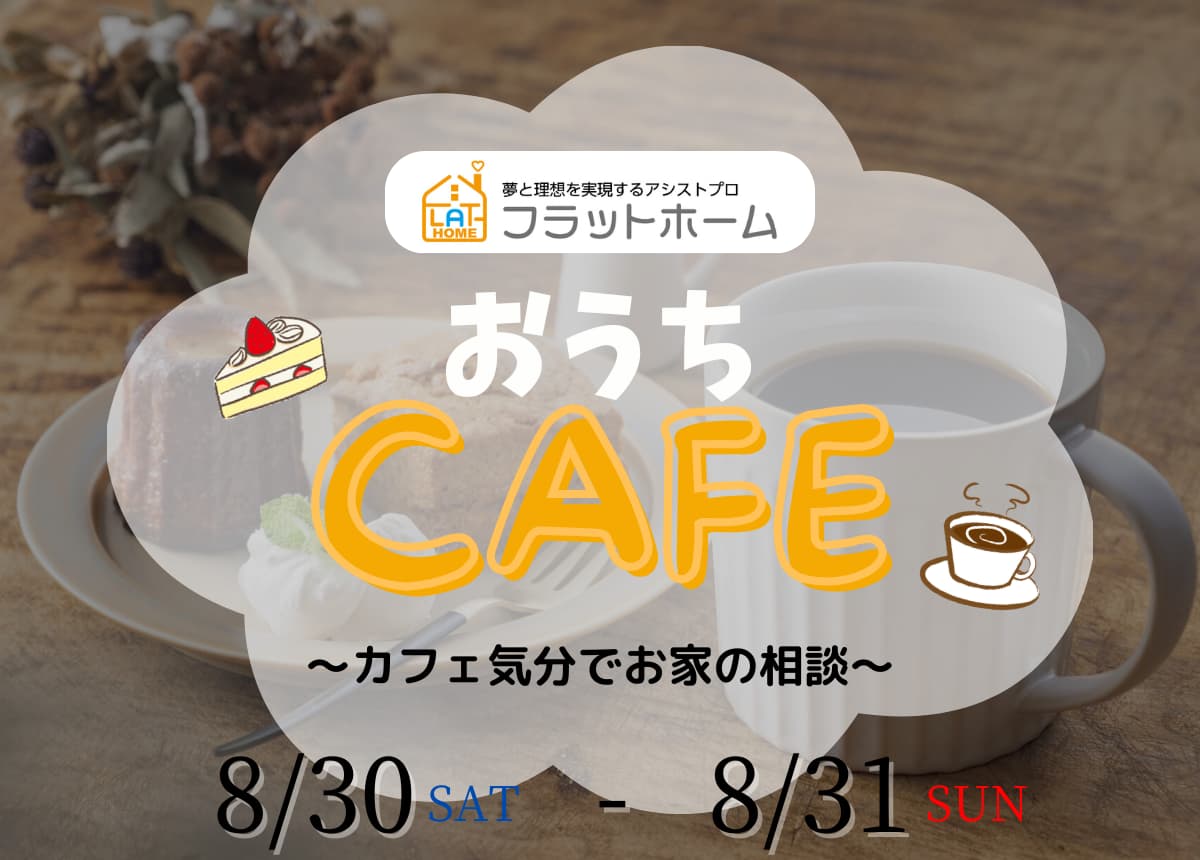 【おうちカフェ】カフェ気分でお家のご相談♪8月30日(土)・31日(日)