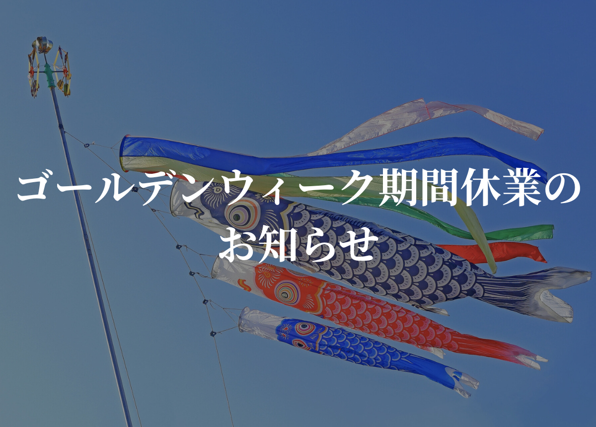 ゴールデンウィーク期間休業のお知らせ