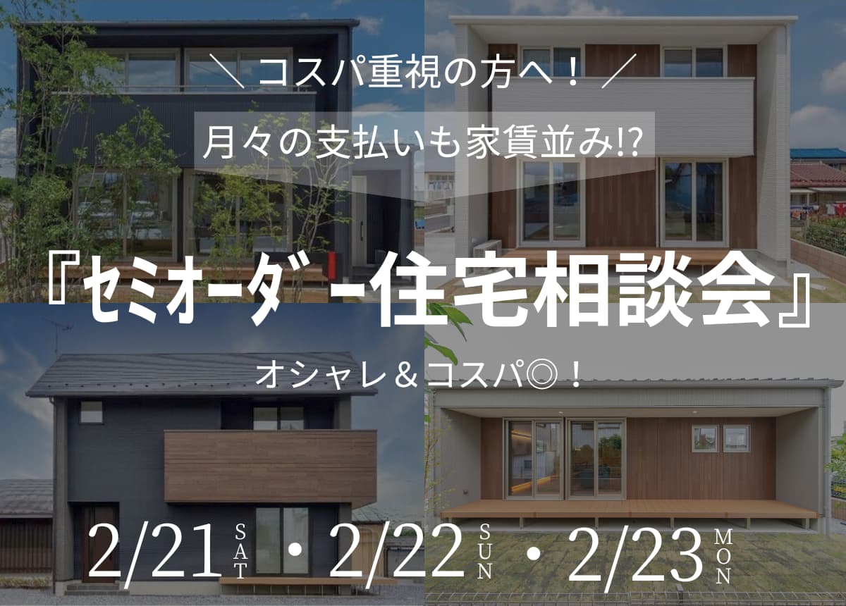 【コスパ重視！】月々の支払いも家賃並み⁉オシャレ＆コスパ◎のセミオーダーの家づくり相談