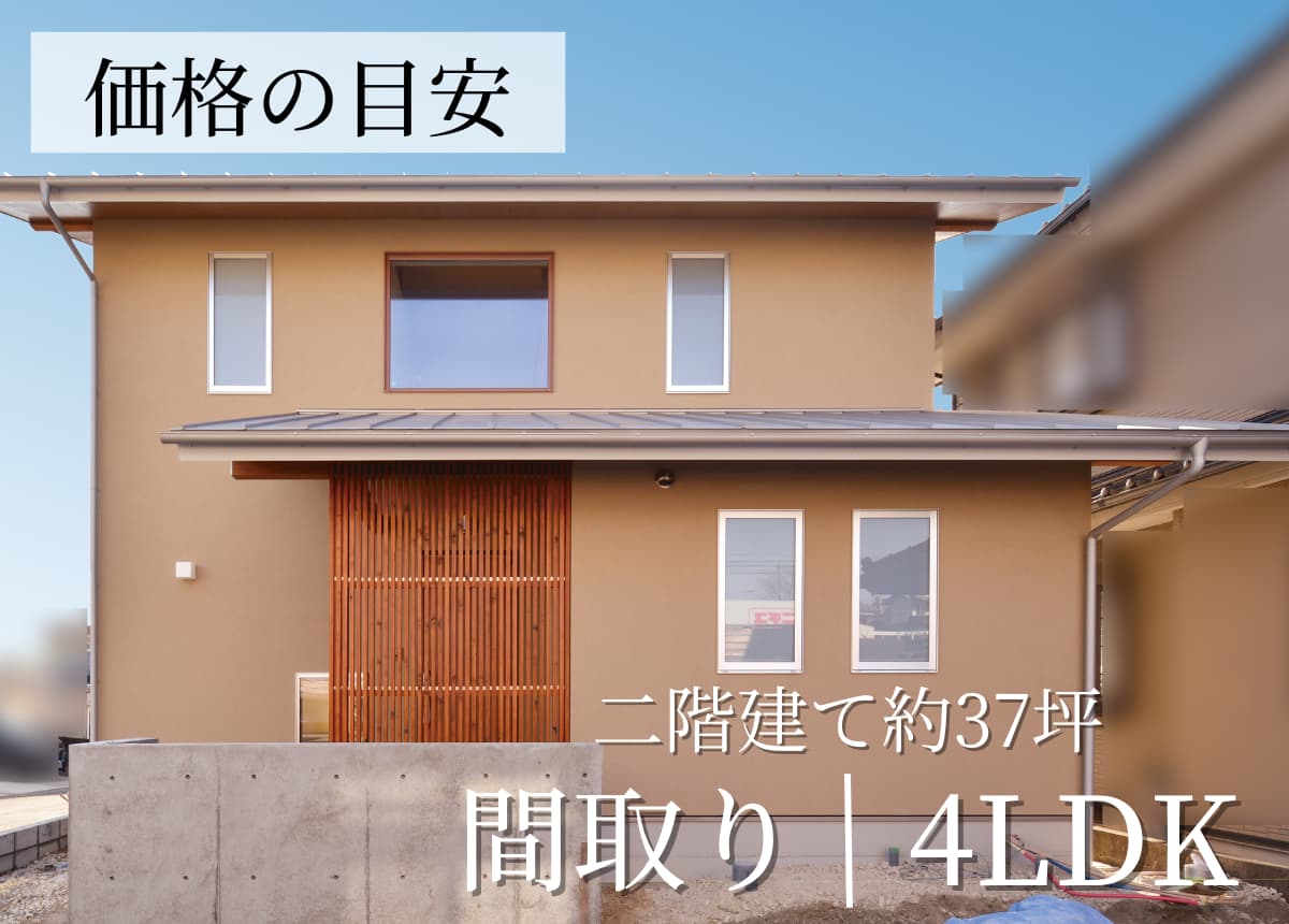 【価格の目安】二階建4LDK 37.08坪(注文住宅事例）