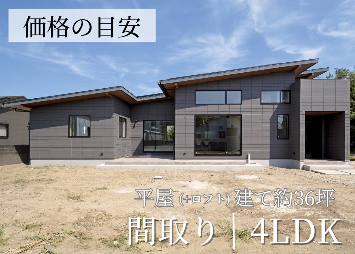 【価格の目安】平屋(+ロフト)建て(36.06坪)（注文住宅事例）