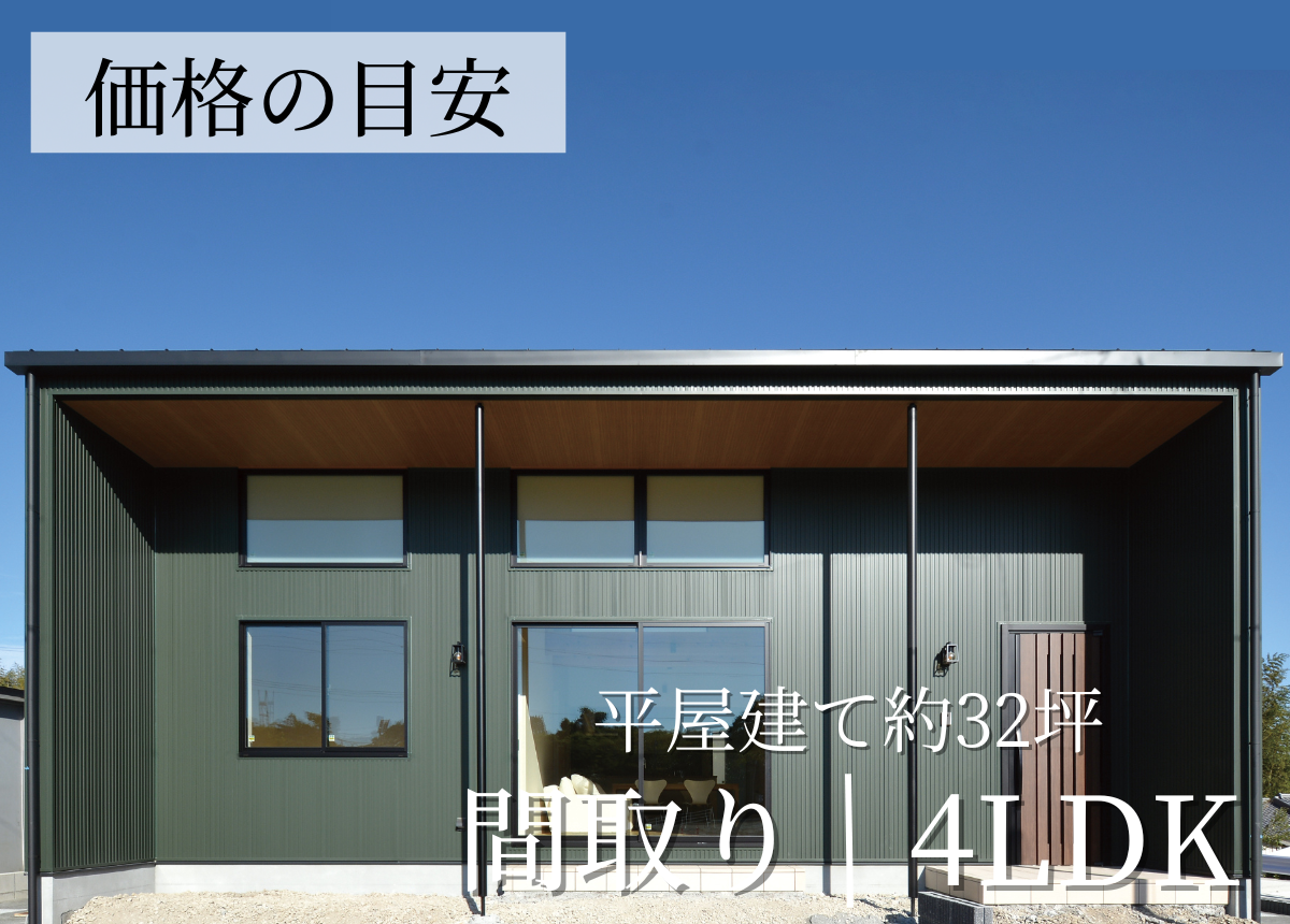 【価格の目安】平屋4LDK(31.81坪)(注文住宅事例）