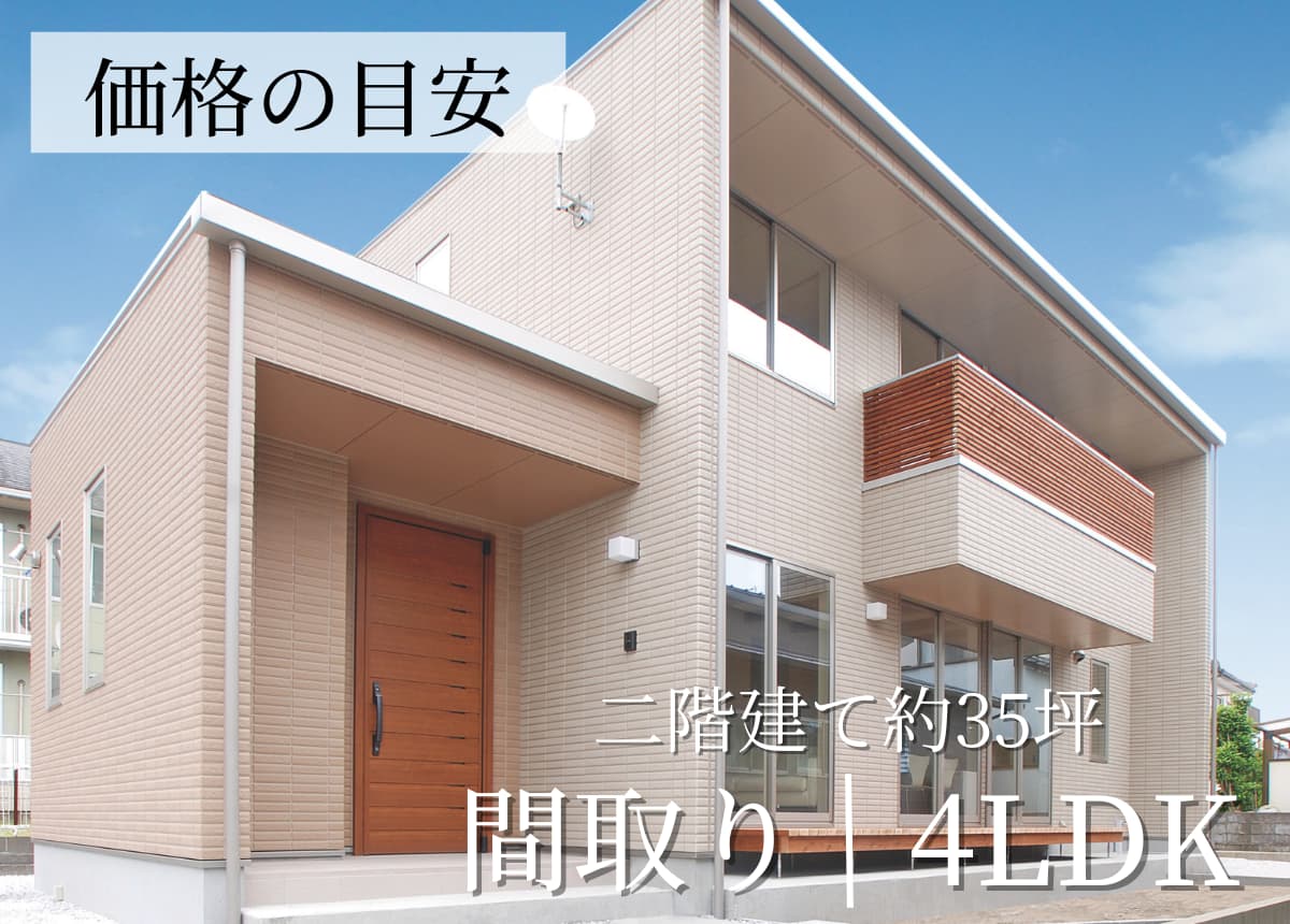 【価格の目安】二階建4LDK 35.43坪(注文住宅事例）
