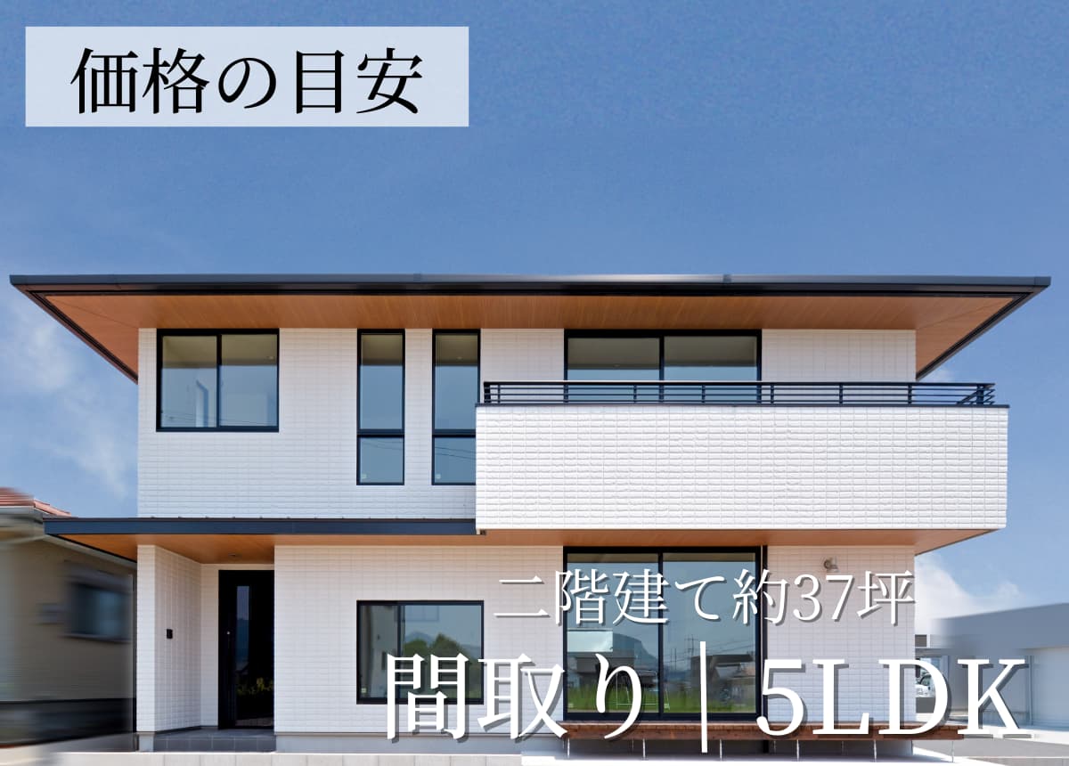 【価格の目安】二階建5LDK 37.92坪(注文住宅事例）