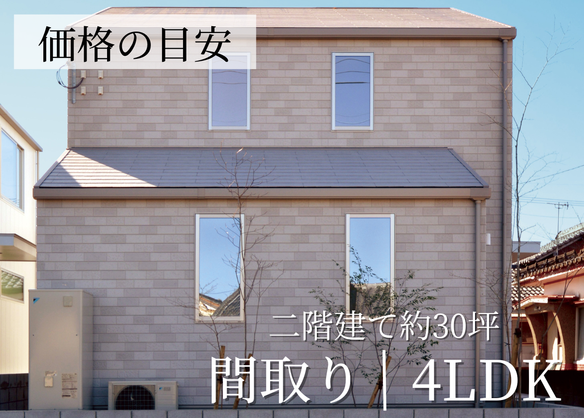 【価格の目安】二階建4LDK 101.02㎡(30.55坪)(注文住宅事例）