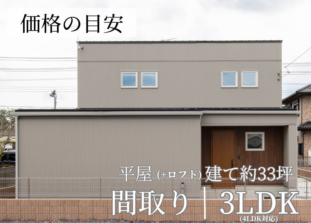 【価格の目安】平屋(+ロフト)建て(33坪)（セミオーダー住宅PLAN））