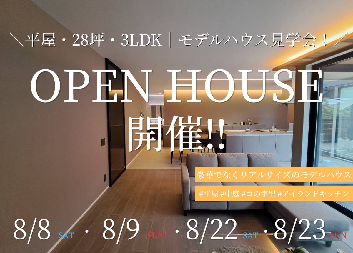 【モデルハウス】OPEN HOUSE開催‼