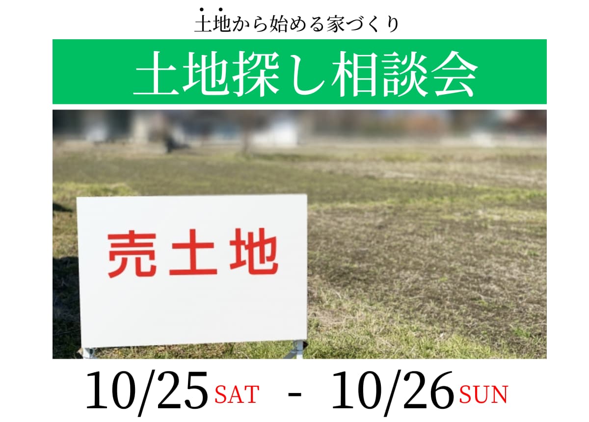 【土地相談会】土地探し相談会10月25日(土)・26日(日)