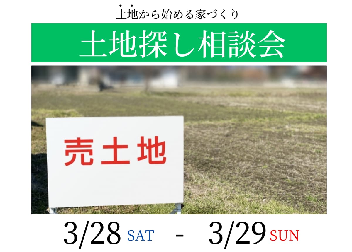 【土地相談会】土地探し相談会3月28日(土)・29日(日)