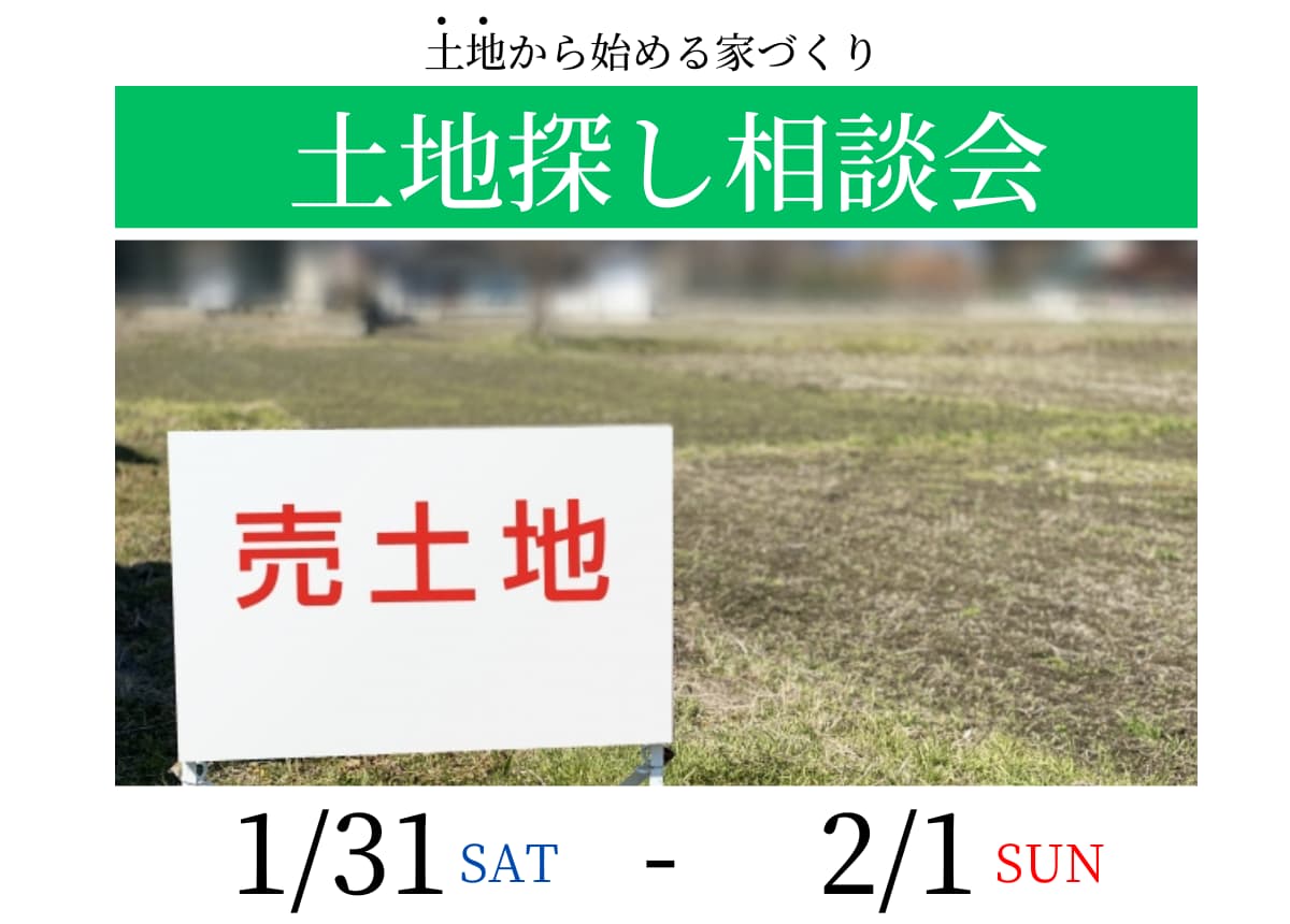 【土地相談会】土地探し相談会1月31日(土)・2月1日(日)