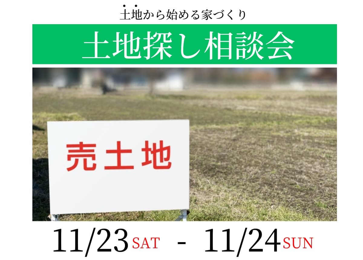 【土地相談会】土地探し相談会11月23日(土)・24日(日)