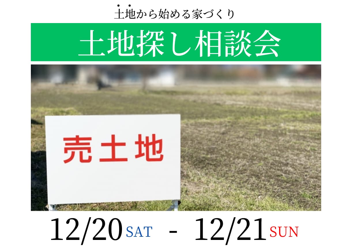 【土地相談会】土地探し相談会12月20日(土)・21日(日)