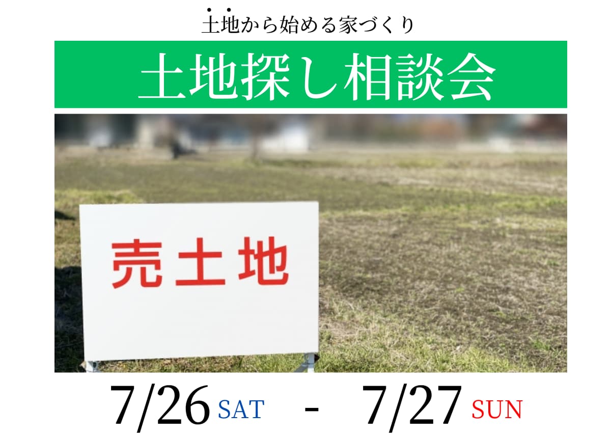 【土地相談会】土地探し相談会7月26日(土)・27日(日)
