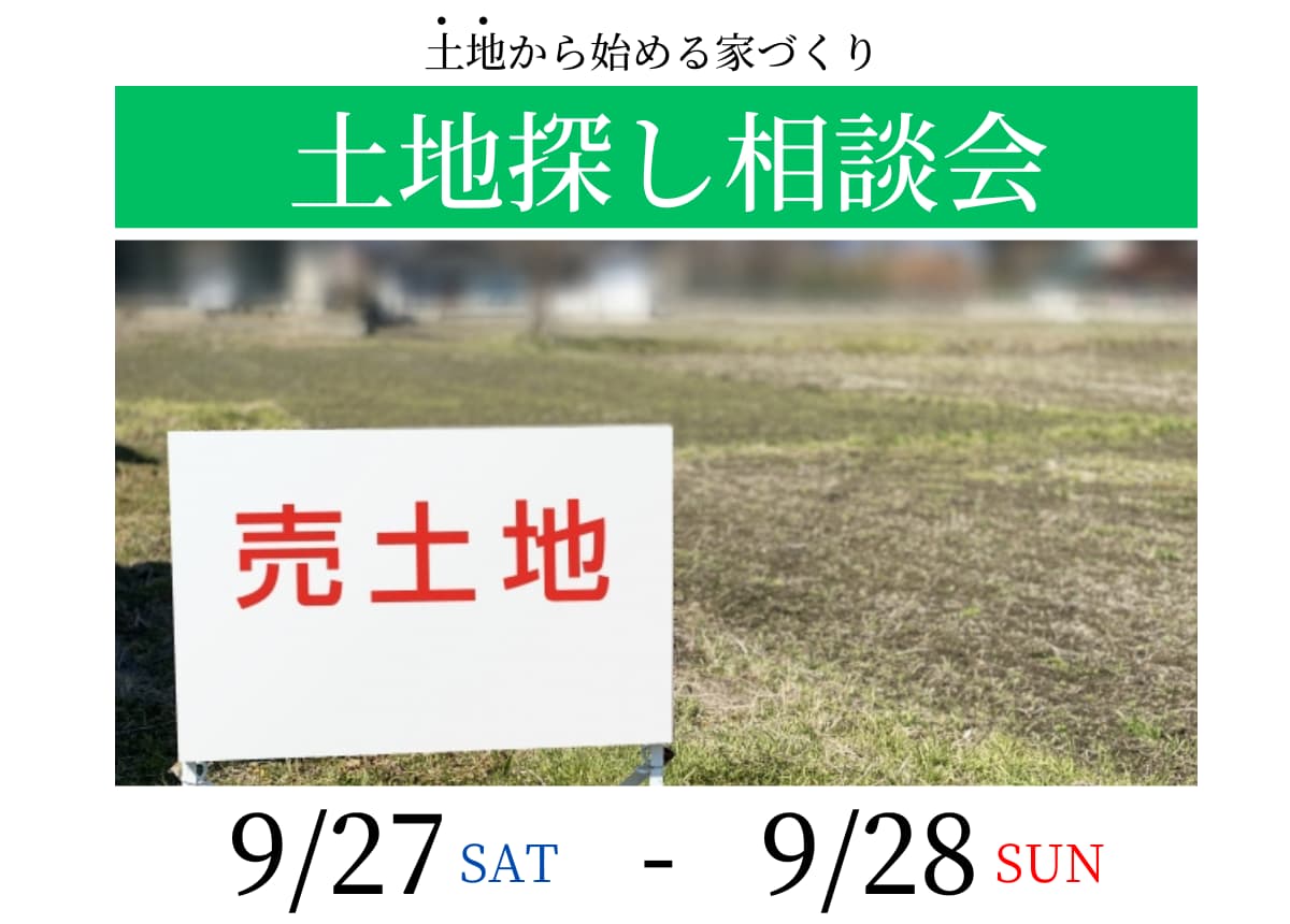 【土地相談会】土地探し相談会9月27日(土)・28日(日)