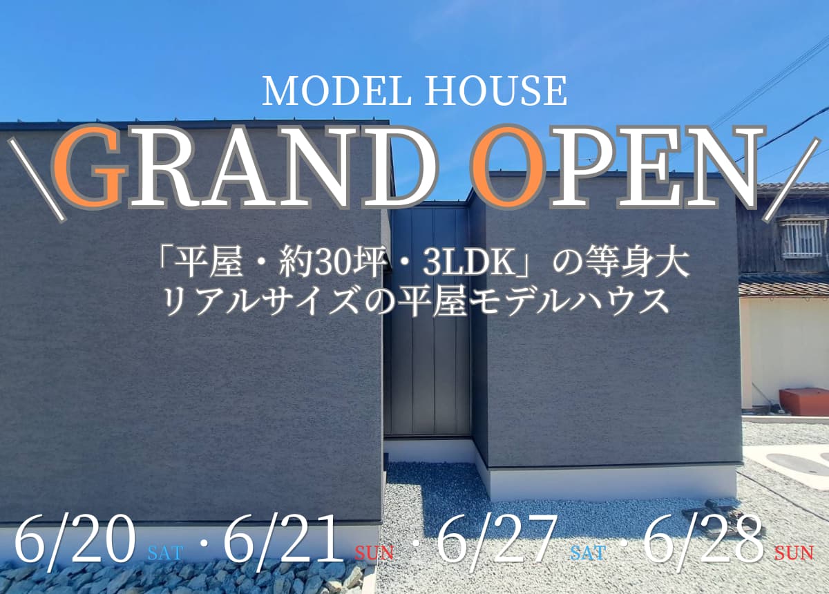 【モデルハウス】平屋モデルハウスGRAND OPEN！