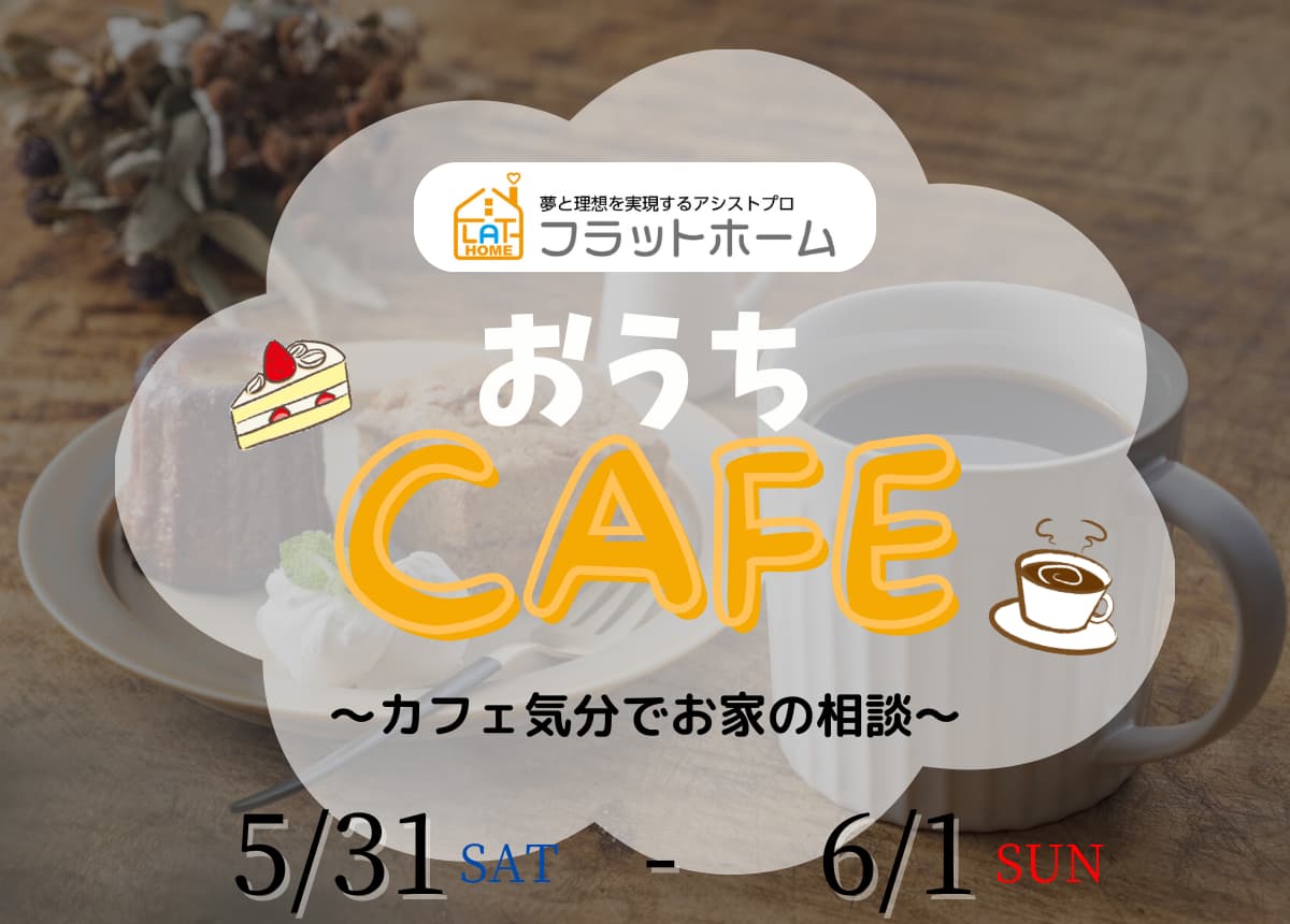 【おうちカフェ】カフェ気分でお家のご相談♪5月31日(土)・6月1日(日)