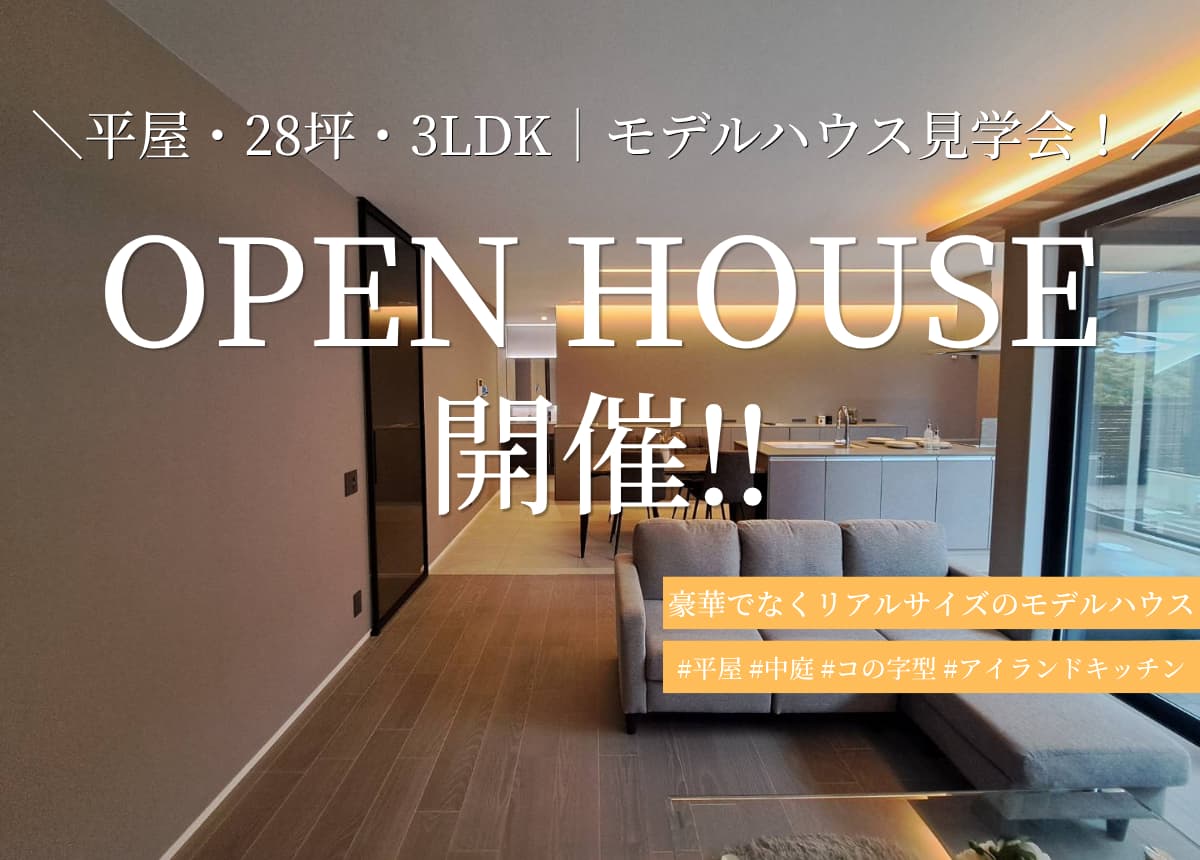 【モデルハウス】OPEN HOUSE開催‼