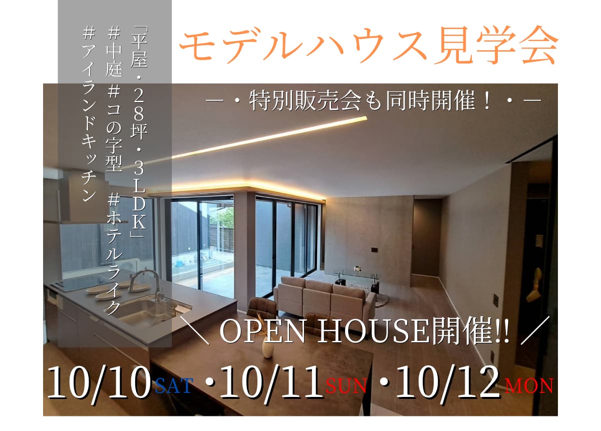 【OPEN HOUSE開催‼】30代子育て世代が本当に住みたい等身大のモデルハウス！