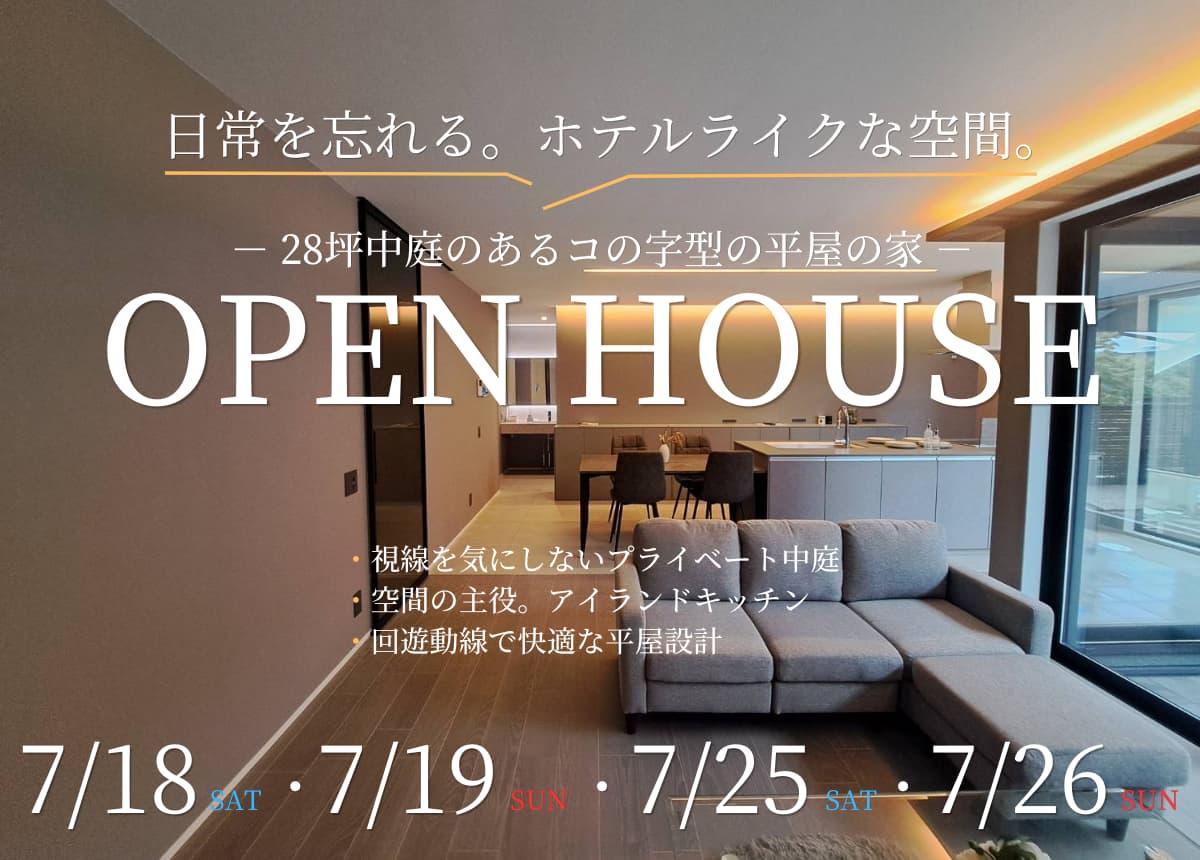 【平屋見学会】見て・聞いて・体感できる見学会