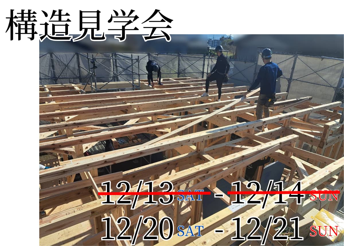 【構造見学会】建築中のモデルハウスの構造見学会を開催！