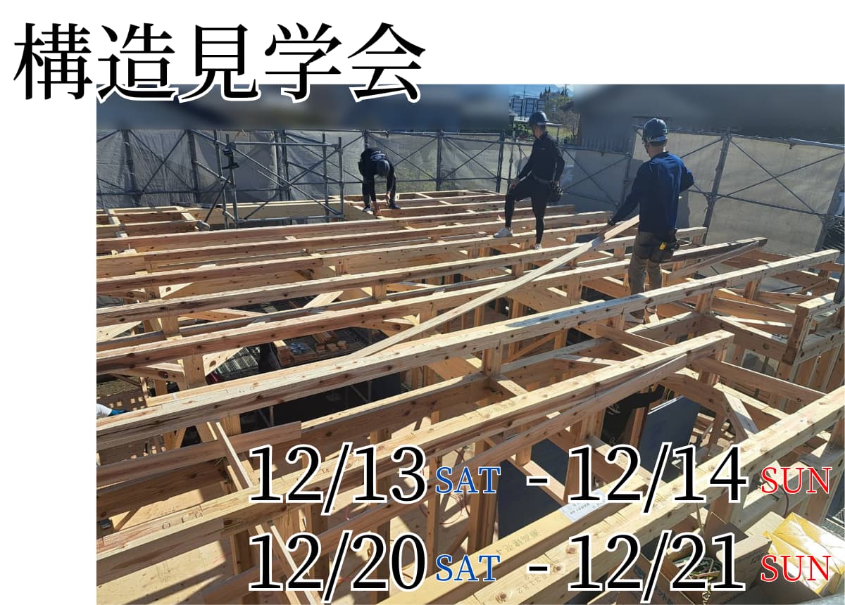 【構造見学会】建築中のモデルハウスの構造見学会を開催！
