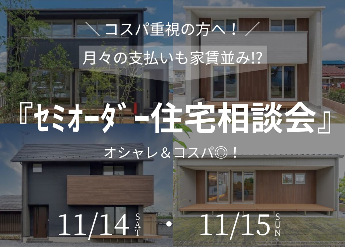 【コスパ重視！】月々の支払いも家賃並み⁉オシャレ＆コスパ◎のセミオーダーの家づくり相談