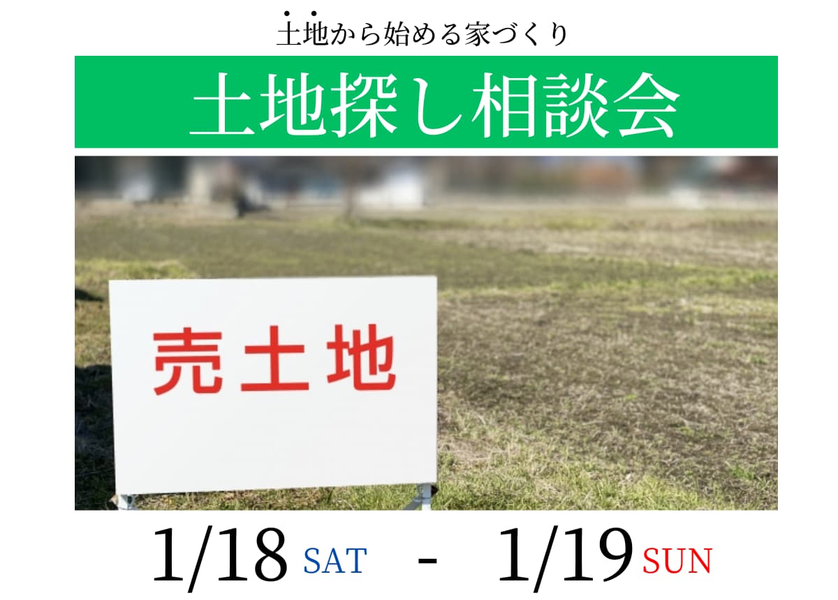 【土地相談会】土地探し相談会1月18日(土)・19日(日)