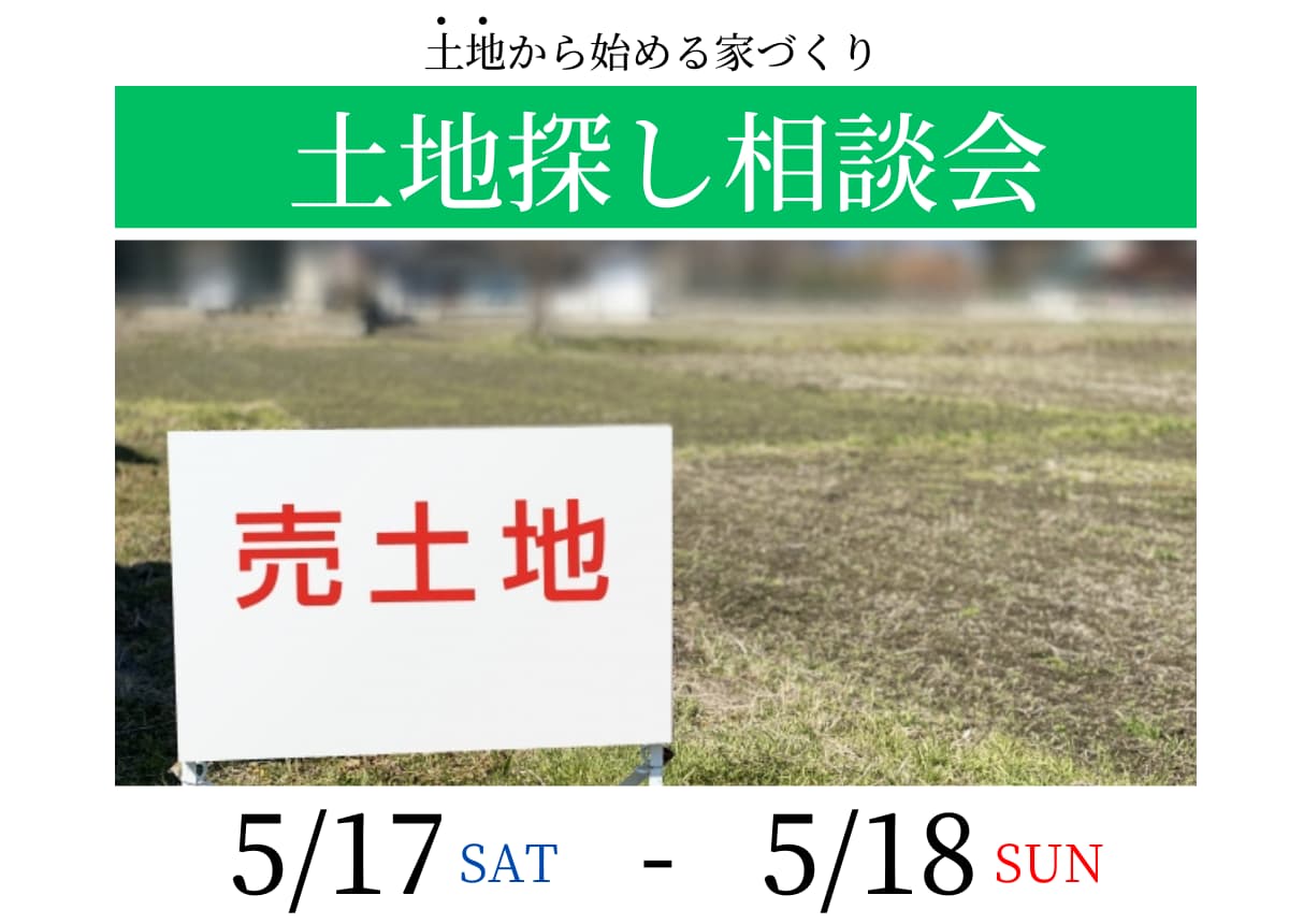 【土地相談会】土地探し相談会5月17日(土)・18日(日)