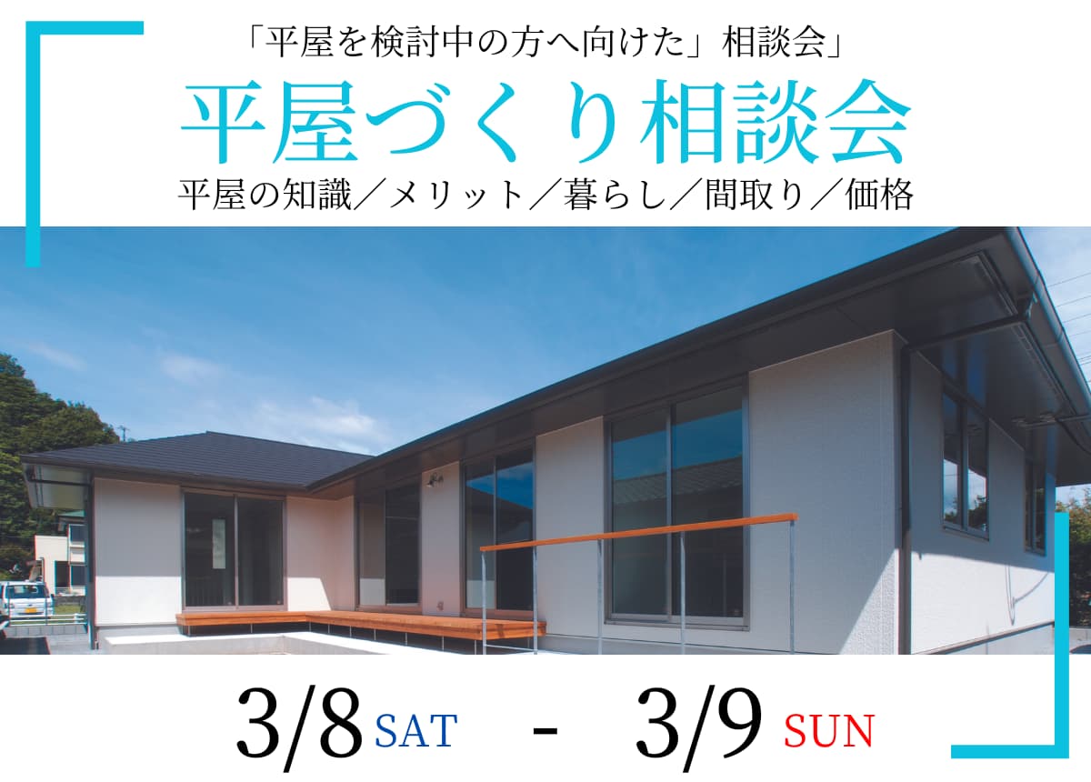 【新築相談会】平屋づくり相談会3月8日(土)・9日(日)