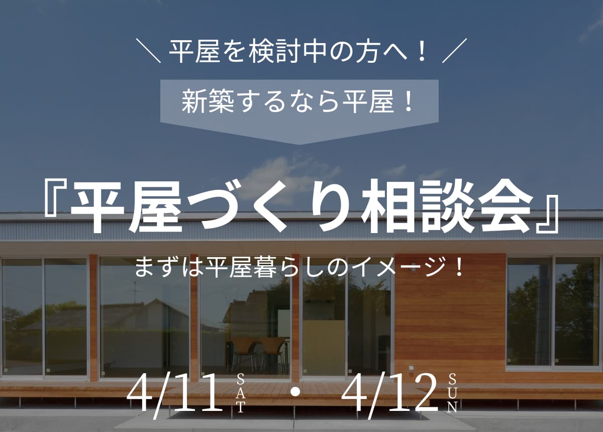 【新築相談会】平屋づくり相談会4月11日(土)・12日(日)