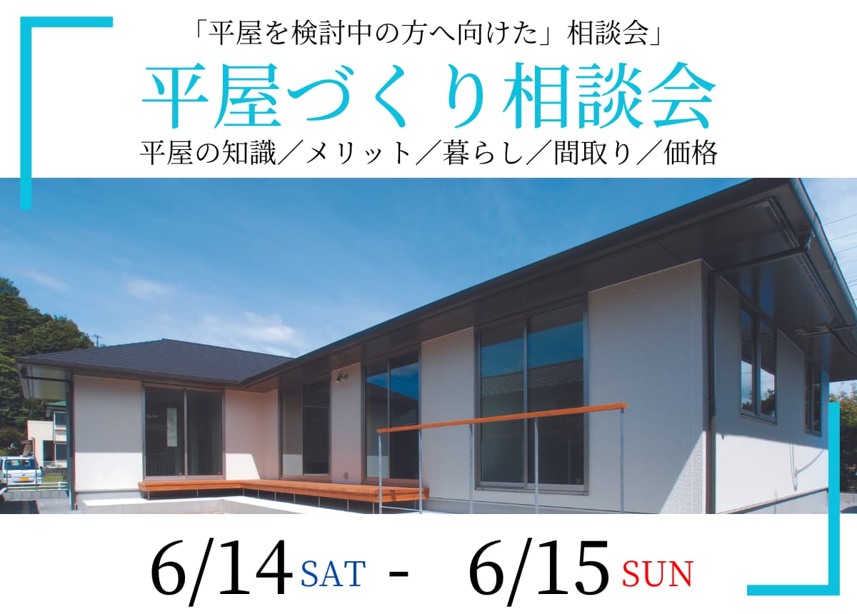 【新築相談会】平屋づくり相談会6月14日(土)・15日(日)