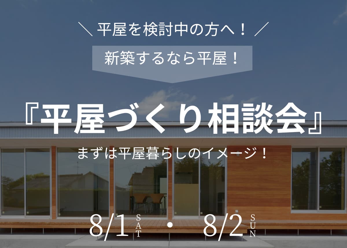 【新築相談会】平屋づくり相談会8月1日(土)・2日(日)