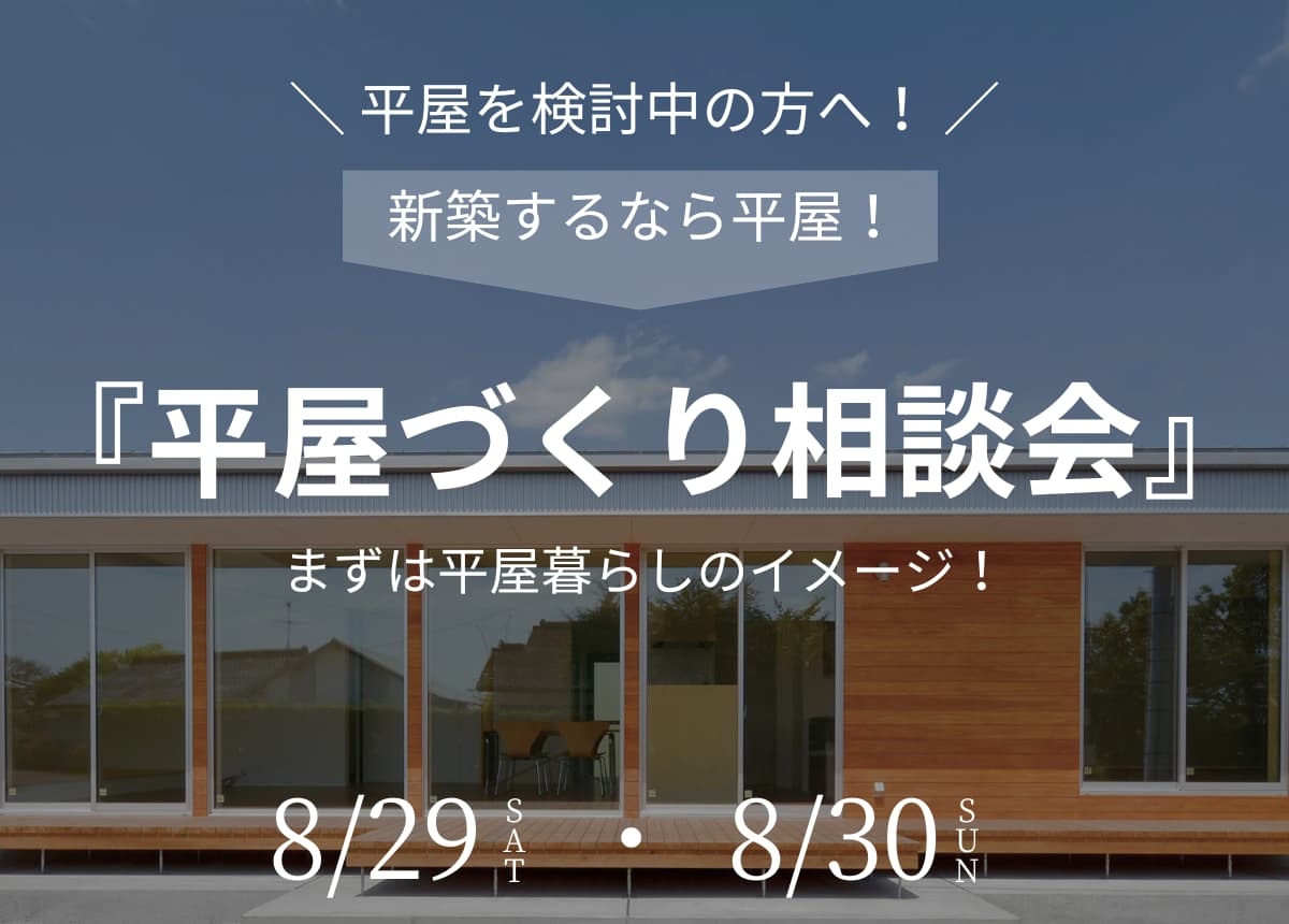 【新築相談会】平屋づくり相談会8月29日(土)・30日(日)
