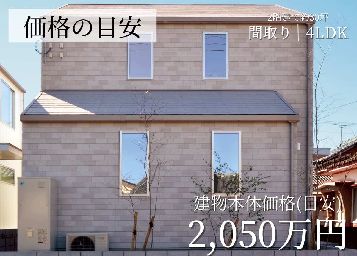 【価格の目安】二階建4LDK 101.02㎡(30.55坪)(注文住宅事例）