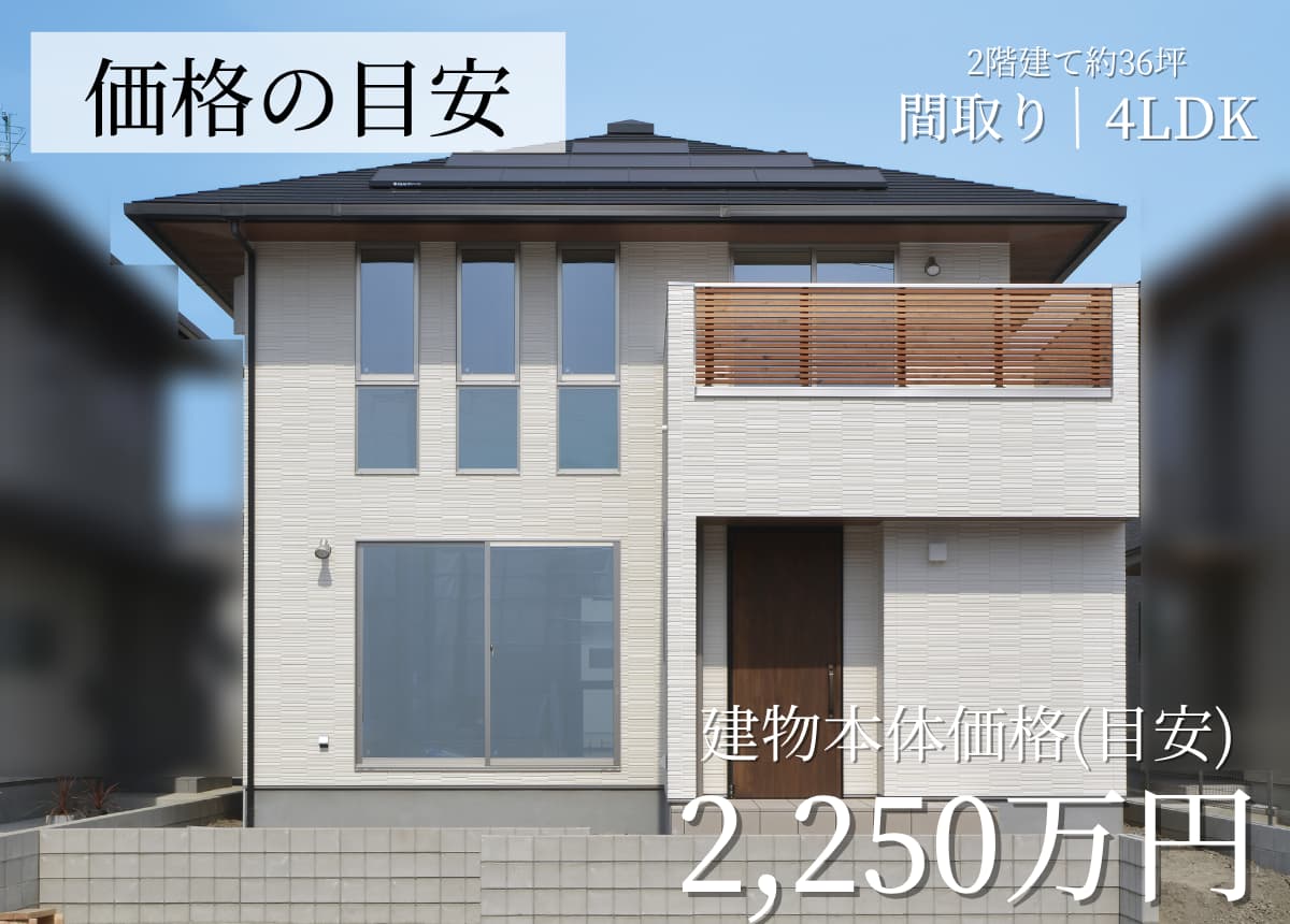 【価格の目安】二階建4LDK 36.69坪（注文住宅事例）