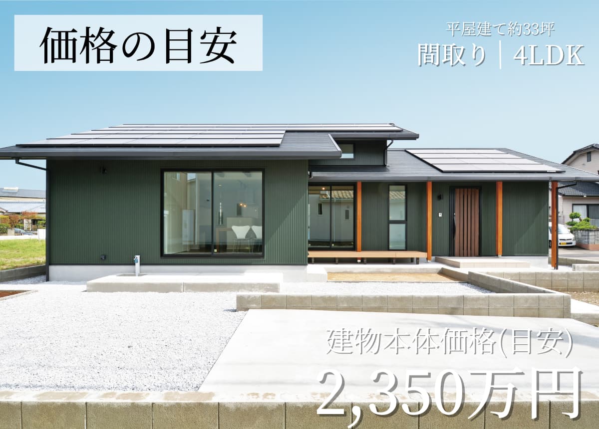 【価格の目安】平屋建4LDK 33.68坪（注文住宅事例）