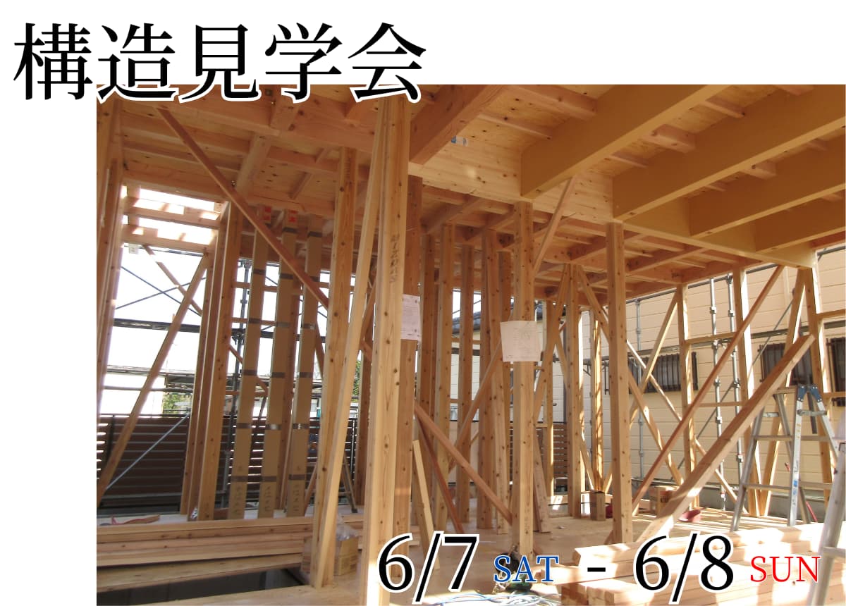 【構造見学会】建築中の注文住宅の構造見学会を開催！