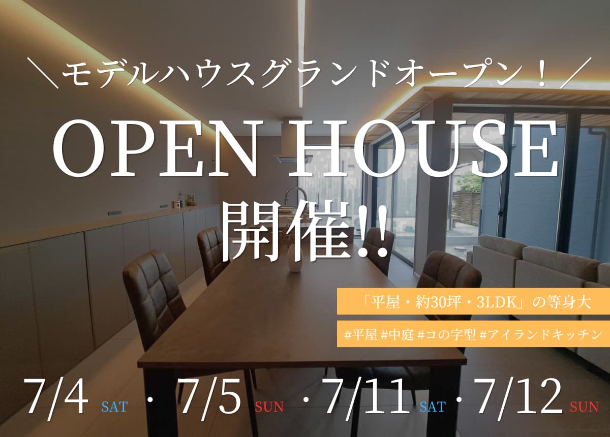 【モデルハウス】平屋モデルハウスGRAND OPEN！
