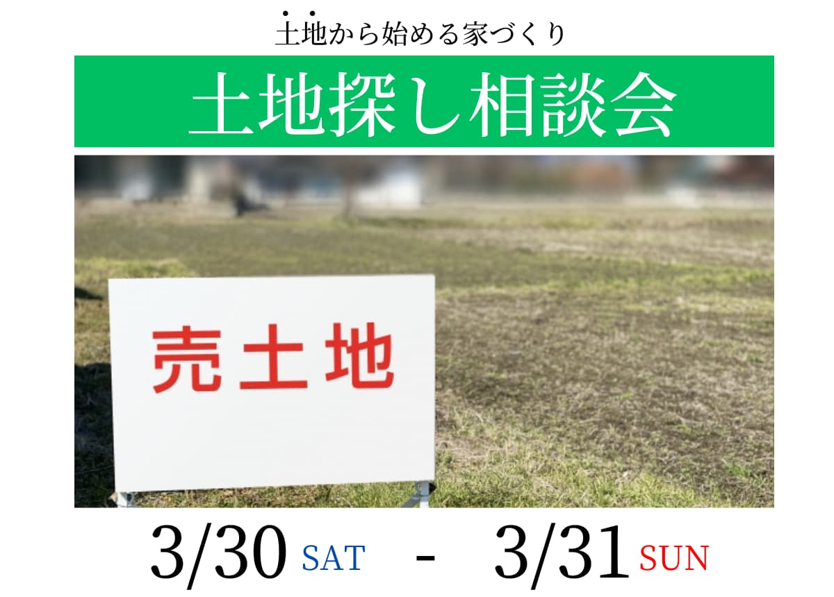 【土地相談会】土地探し相談会3月30日(土)・31日(日)