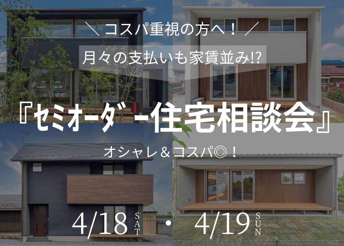 【コスパ重視！】月々の支払いも家賃並み⁉オシャレ＆コスパ◎のセミオーダーの家づくり相談