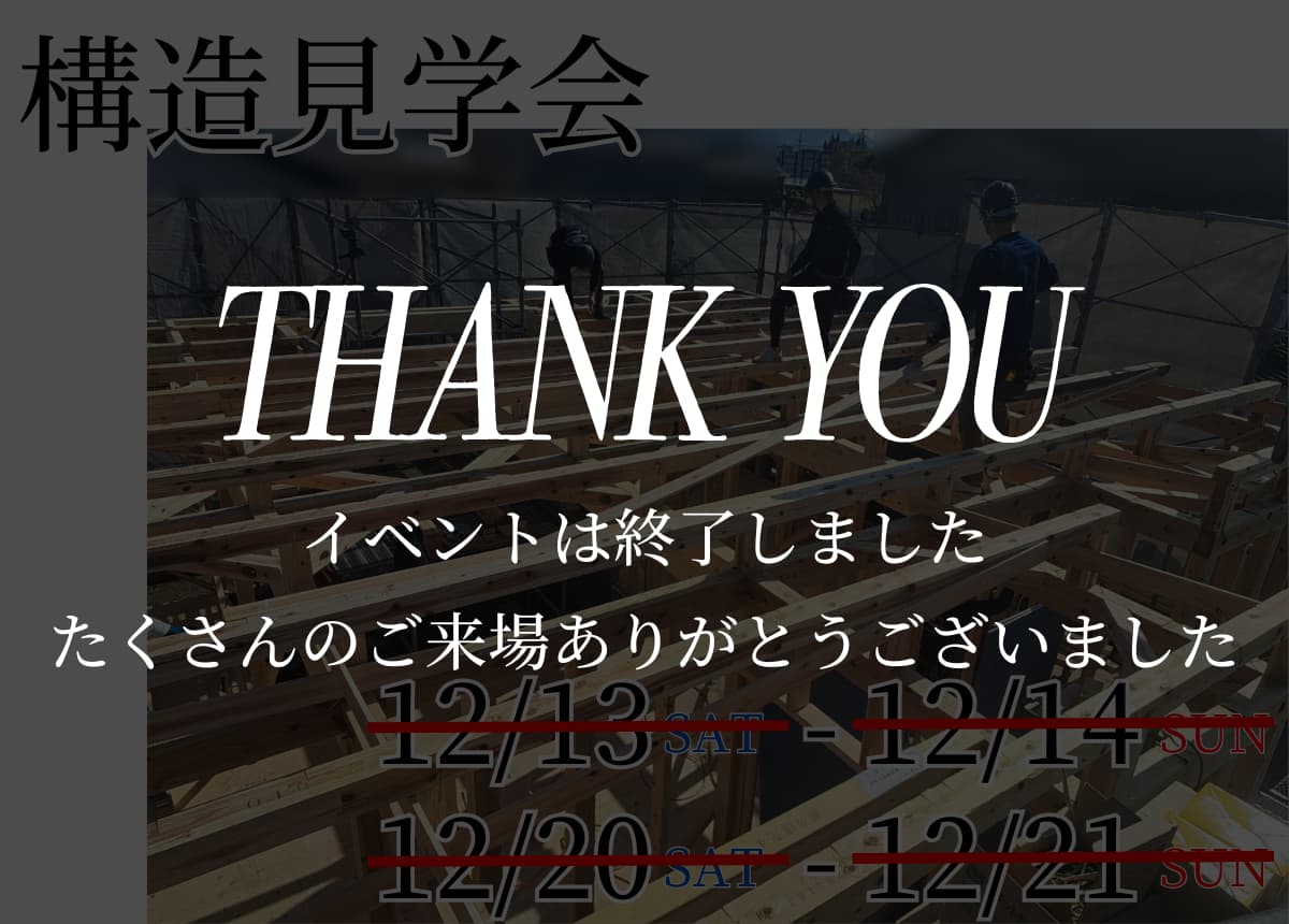 【構造見学会】建築中のモデルハウスの構造見学会を開催！