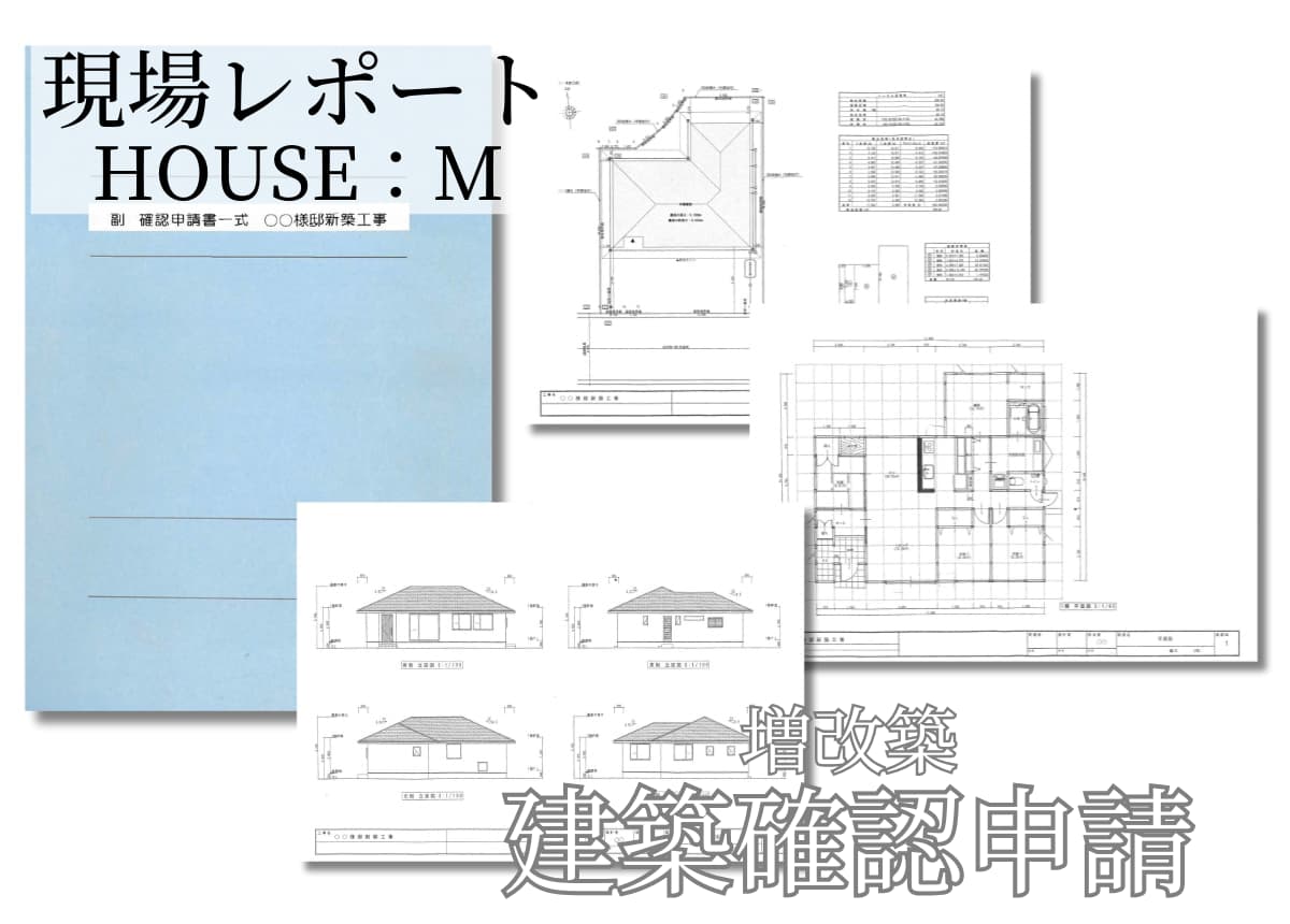 【現場レポート】建築確認申請
