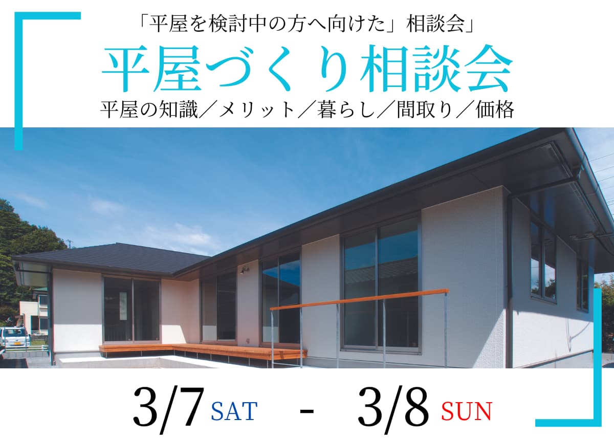 【新築相談会】平屋づくり相談会3月7日(土)・8日(日)