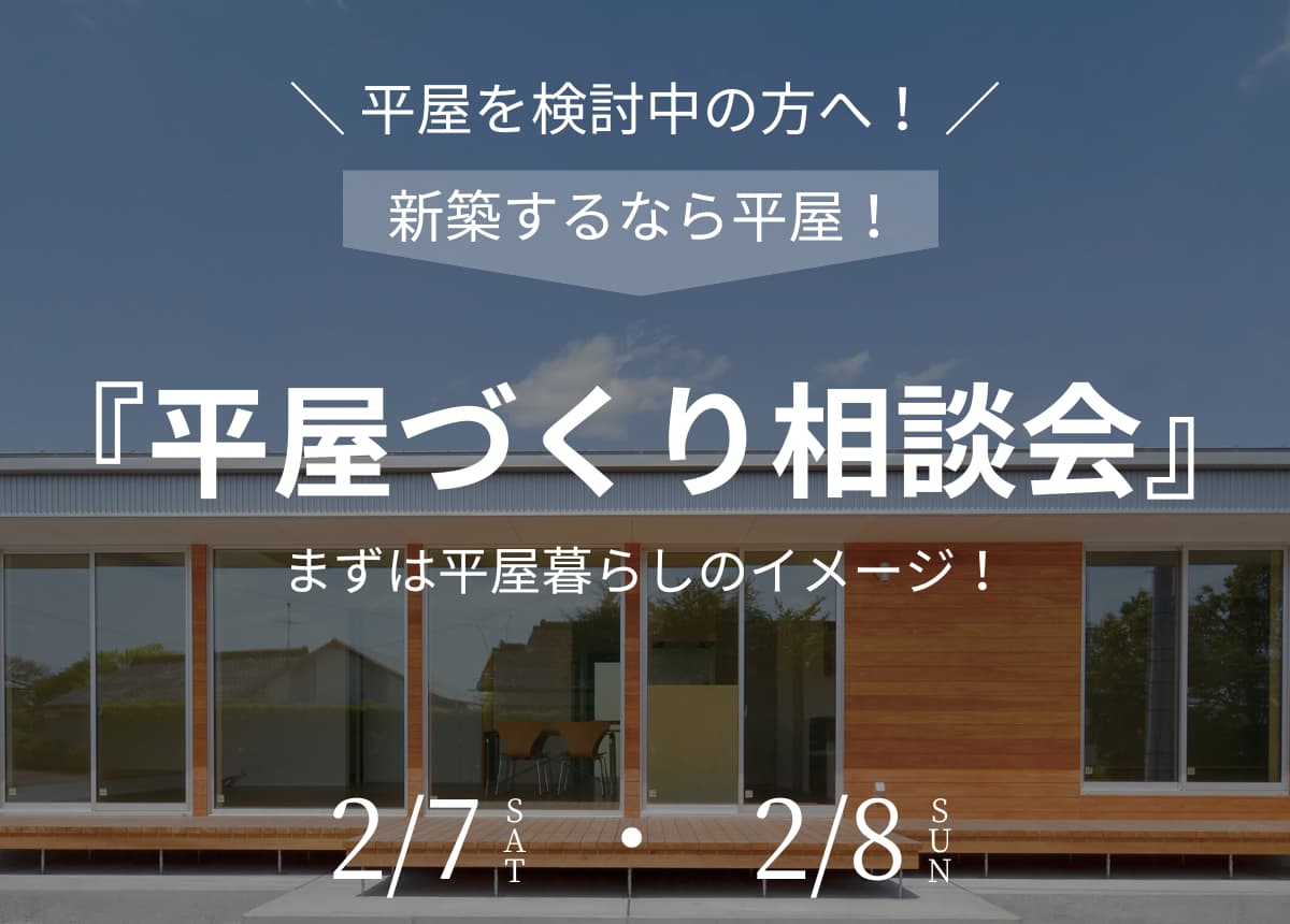 【新築相談会】平屋づくり相談会2月7日(土)・8日(日)