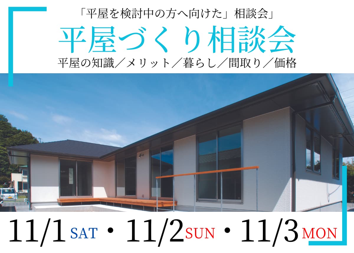 【新築相談会】平屋づくり相談会11月1日(土)・2日(日)・3日(祝月)
