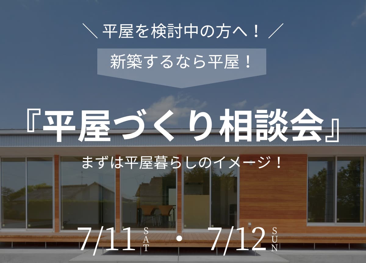 【新築相談会】平屋づくり相談会7月11日(土)・12日(日)