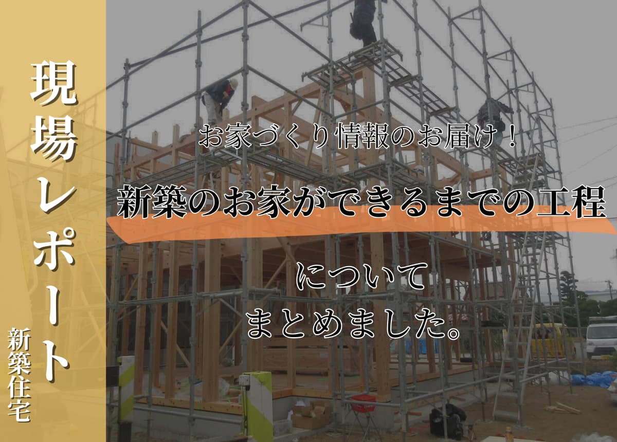 新築現場レポート(まとめ)