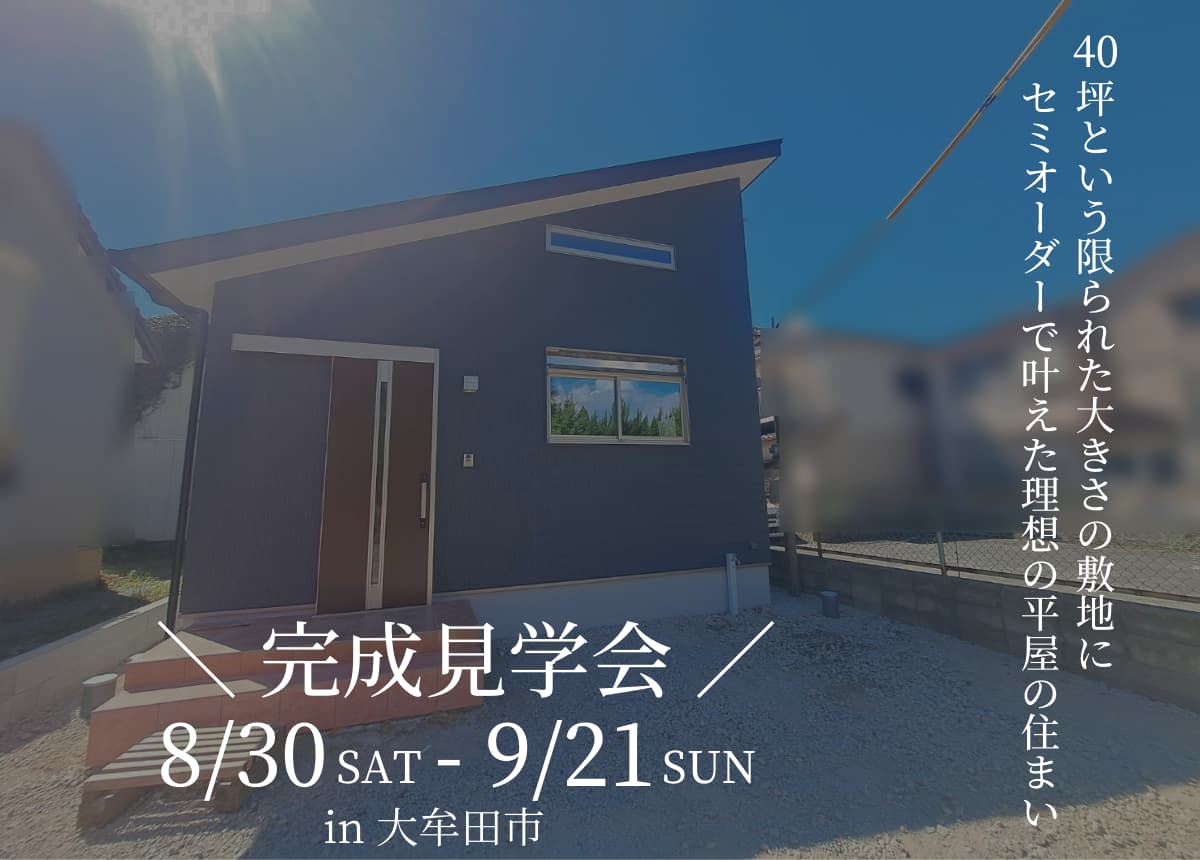 【完成見学会】セミオーダーで叶えた理想の平屋の住まい(注文住宅完成見学会)
