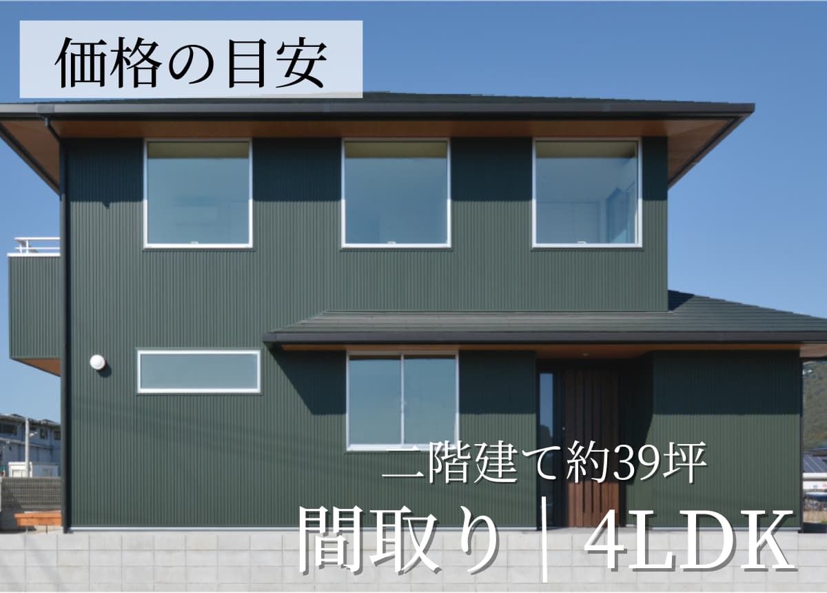 【価格の目安】二階建4LDK 39.07坪（注文住宅事例）